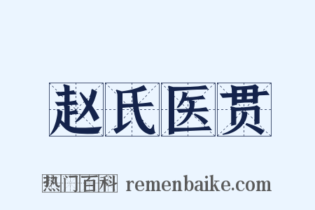 赵氏医贯是什么意思的图片